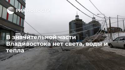 В значительной части Владивостока нет света, воды и тепла