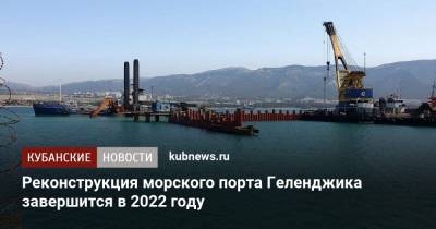 Реконструкция морского порта Геленджика завершится в 2022 году