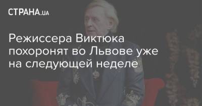 Режиссера Виктюка похоронят во Львове уже на следующей неделе