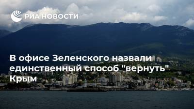 В офисе Зеленского назвали единственный способ "вернуть" Крым