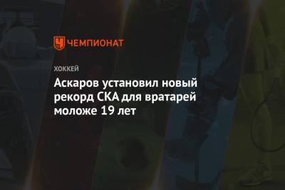 Аскаров установил новый рекорд СКА для вратарей моложе 19 лет