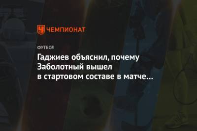 Гаджиев объяснил, почему Заболотный вышел в стартовом составе в матче с Сербией