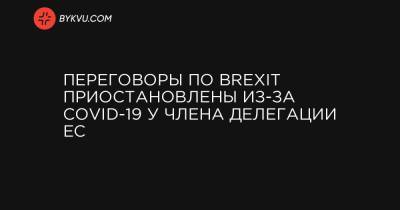 Дэвид Фрост - Переговоры по Brexit приостановлены из-за COVID-19 у члена делегации ЕС - bykvu.com - Англия