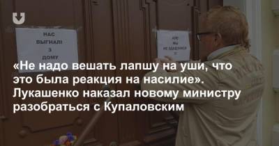 «Не надо вешать лапшу на уши, что это была реакция на насилие». Лукашенко наказал новому министру разобраться с Купаловским
