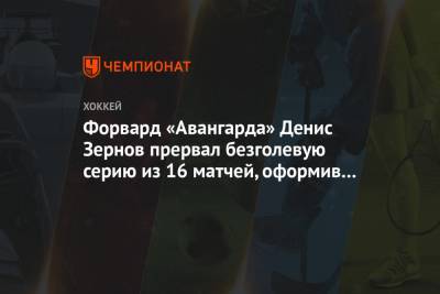 Форвард «Авангарда» Денис Зернов прервал безголевую серию из 16 матчей, оформив дубль