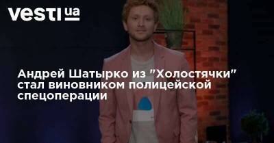 Андрей Шатырко из "Холостячки" стал виновником полицейской спецоперации