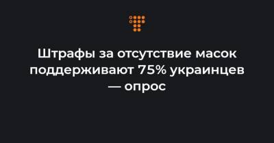 Штрафы за отсутствие масок поддерживают 75% украинцев — опрос