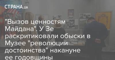 "Вызов ценностям Майдана". У Зе раскритиковали обыски в Музее "революции достоинства" накануне ее годовщины