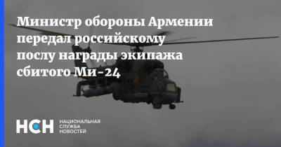 Министр обороны Армении передал российскому послу награды экипажа сбитого Ми-24