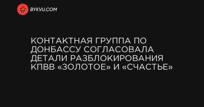 Контактная группа по Донбассу согласовала детали разблокирования КПВВ «Золотое» и «Счастье»