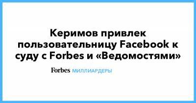 Керимов привлек пользовательницу Facebook к суду с Forbes и «Ведомостями»