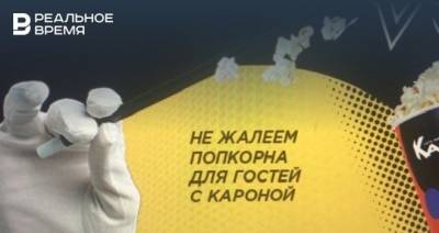 «Не жалеем попкорна для гостей с кароной»: в Казани заметили программу лояльности «Каро»