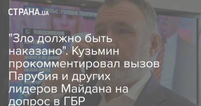 "Зло должно быть наказано". Кузьмин прокомментировал вызов Парубия и других лидеров Майдана на допрос в ГБР