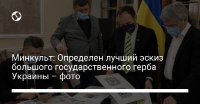 Минкульт: Определен лучший эскиз большого государственного герба Украины – фото