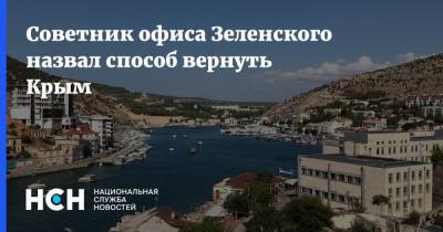 Советник офиса Зеленского назвал способ вернуть Крым