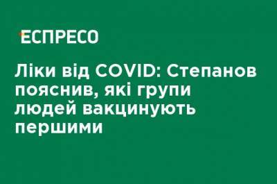 Лекарство от COVID: Степанов пояснил, какие группы людей вакцинируют первыми