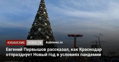 Евгений Первышов рассказал, как Краснодар отпразднует Новый год в условиях пандемии