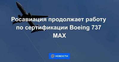 Росавиация продолжает работу по сертификации Boeing 737 MAX