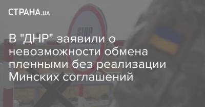 В "ДНР" заявили о невозможности обмена пленными без реализации Минских соглашений