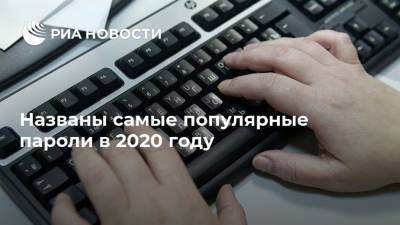 Названы самые популярные пароли в 2020 году