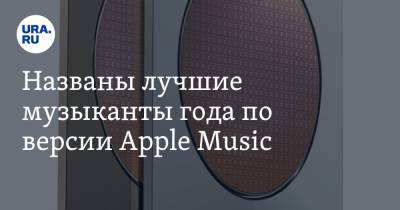 Названы лучшие музыканты года по версии Apple Music