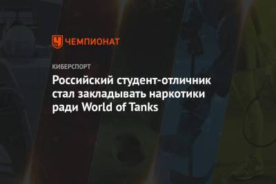 Российский студент-отличник стал закладывать наркотики ради World of Tanks
