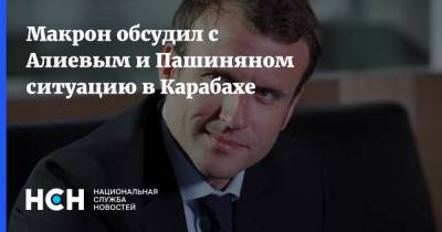Макрон обсудил с Алиевым и Пашиняном ситуацию в Карабахе