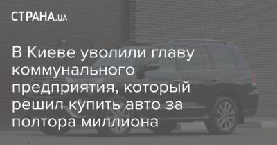 В Киеве уволили главу коммунального предприятия, который решил купить авто за полтора миллиона