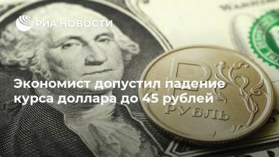 Экономист допустил падение курса доллара до 45 рублей