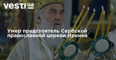 Предстоятель Сербской православной церкви Ириней заболел Covid-19 – СМИ