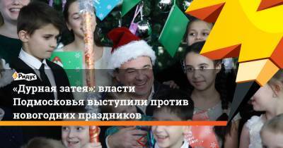 «Дурная затея»: власти Подмосковья выступили против новогодних праздников