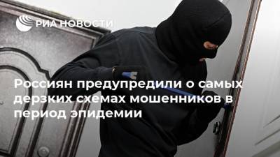 Россиян предупредили о самых дерзких схемах мошенников в период эпидемии