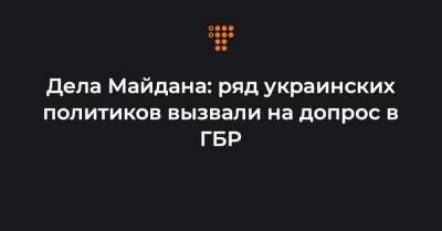 Дела Майдана: ряд украинских политиков вызвали на допрос в ГБР