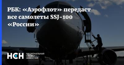 РБК: «Аэрофлот» передаст все самолеты SSJ-100 «России»