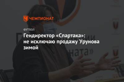 Гендиректор «Спартака»: не исключаю продажу Урунова зимой