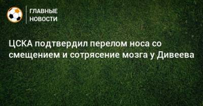 ЦСКА подтвердил перелом носа со смещением и сотрясение мозга у Дивеева