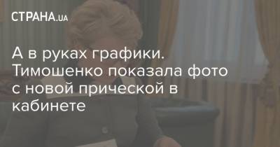 А в руках графики. Тимошенко показала фото с новой прической в кабинете