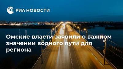 Омские власти заявили о важном значении водного пути для региона