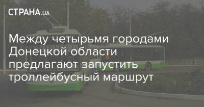Между четырьмя городами Донецкой области предлагают запустить троллейбусный маршрут
