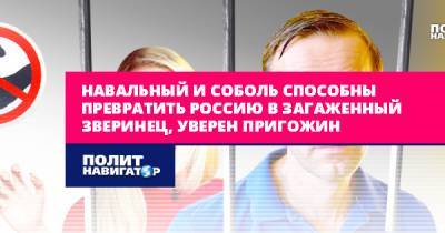 Навальный и Соболь способны превратить Россию в загаженный...