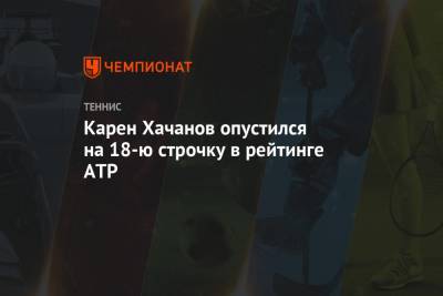 Карен Хачанов опустился на 18-ю строчку в рейтинге ATP