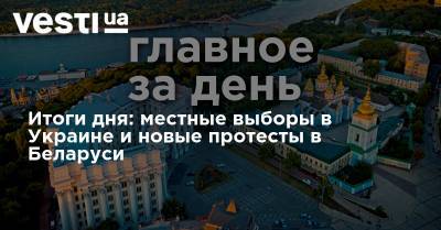 Итоги дня: местные выборы в Украине и новые протесты в Беларуси