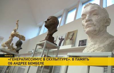 В Минске откроется уникальное арт-пространство на базе бывшего дома-мастерской скульптора Андрея Бембеля