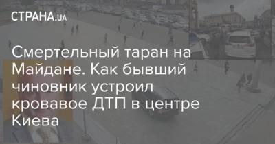 Смертельный таран на Майдане. Как бывший чиновник устроил кровавое ДТП в центре Киева