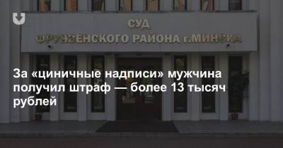 За «циничные надписи» мужчина получил штраф — более 13 тысяч рублей