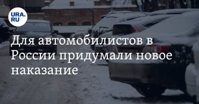 Для автомобилистов в России придумали новое наказание