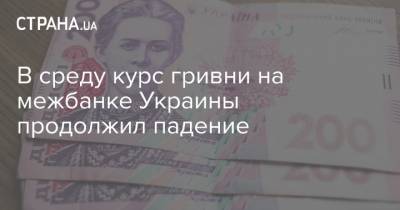 В среду курс гривни на межбанке Украины продолжил падение