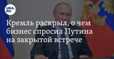 Кремль раскрыл, о чем бизнес спросил Путина на закрытой встрече