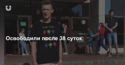 Дмитрий Мазуро вышел на свободу. Под арестом студент провел 38 суток