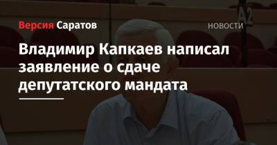 Владимир Капкаев написал заявление о сдаче депутатского мандата